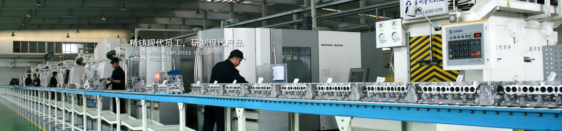 精鑄現(xiàn)代員工，研制現(xiàn)代產(chǎn)品