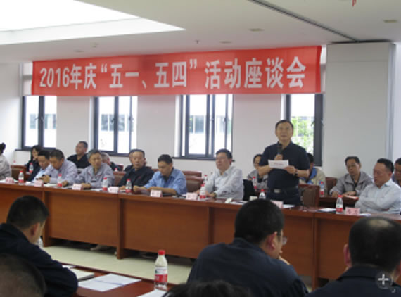 公司召開2016年“五·一、五·四”座談會