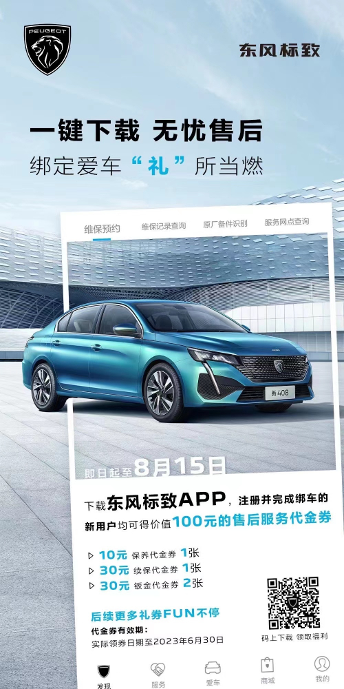 號外！下載東風(fēng)標(biāo)致APP綁定愛車限時送驚喜